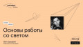 Основы работы со светом