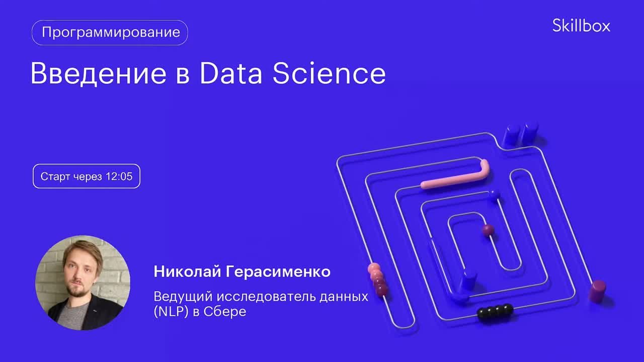 Введение в Data Science