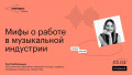 Мифы о работе в музыкальной индустрии