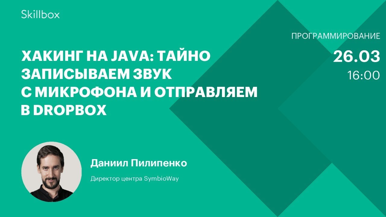 Хакинг на Java: тайно записываем звук с микрофона и отправляем в Dropbox