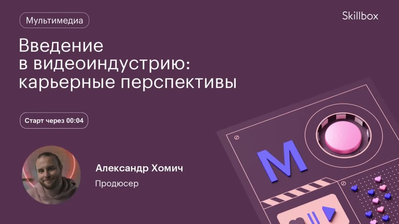 Введение в видеоиндустрию: карьерные перспективы