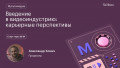 Введение в видеоиндустрию: карьерные перспективы