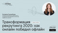 Трансформация рекрутинга 2020: как онлайн победил офлайн