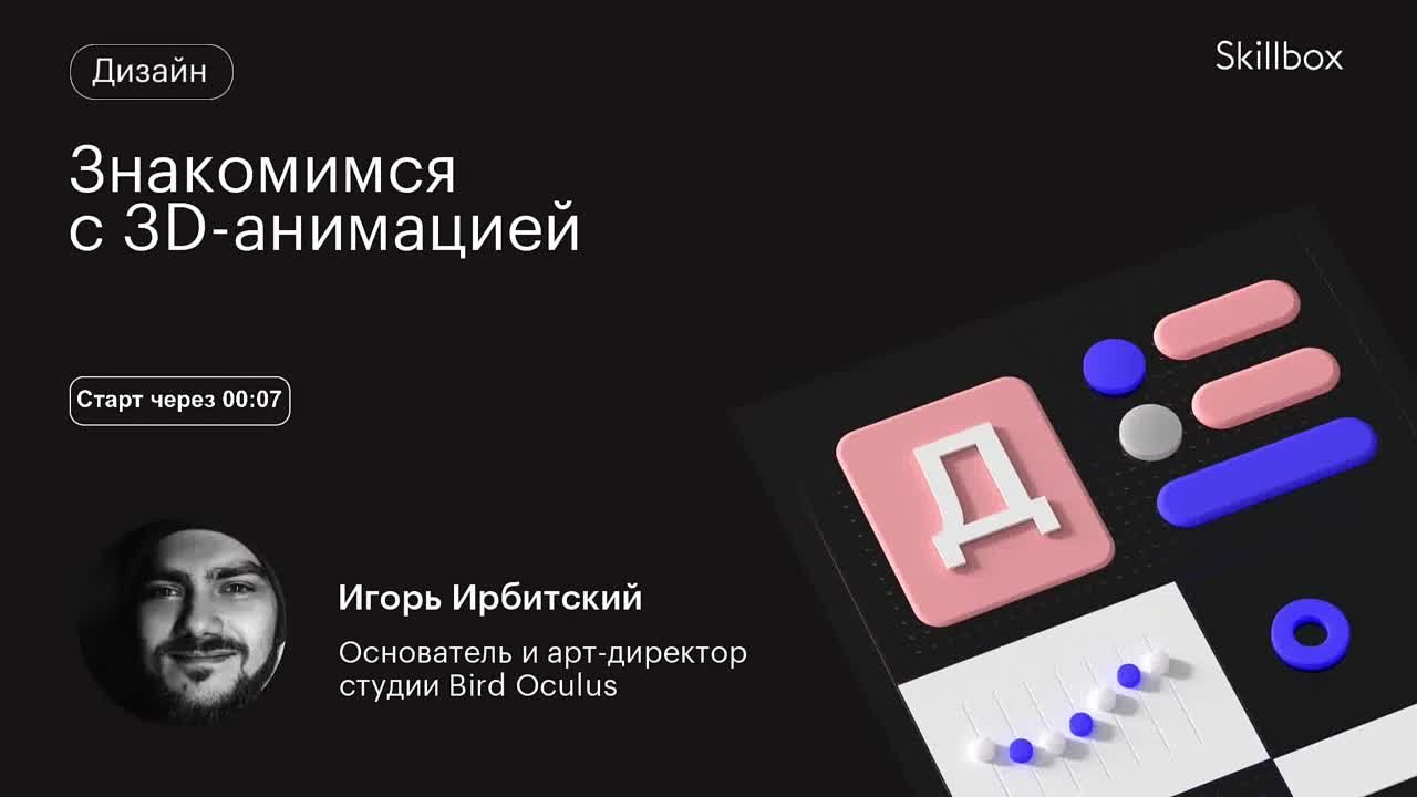 Знакомимся с 3D-анимацией