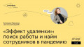 «Эффект удаленки»: поиск работы и найм сотрудников в пандемию