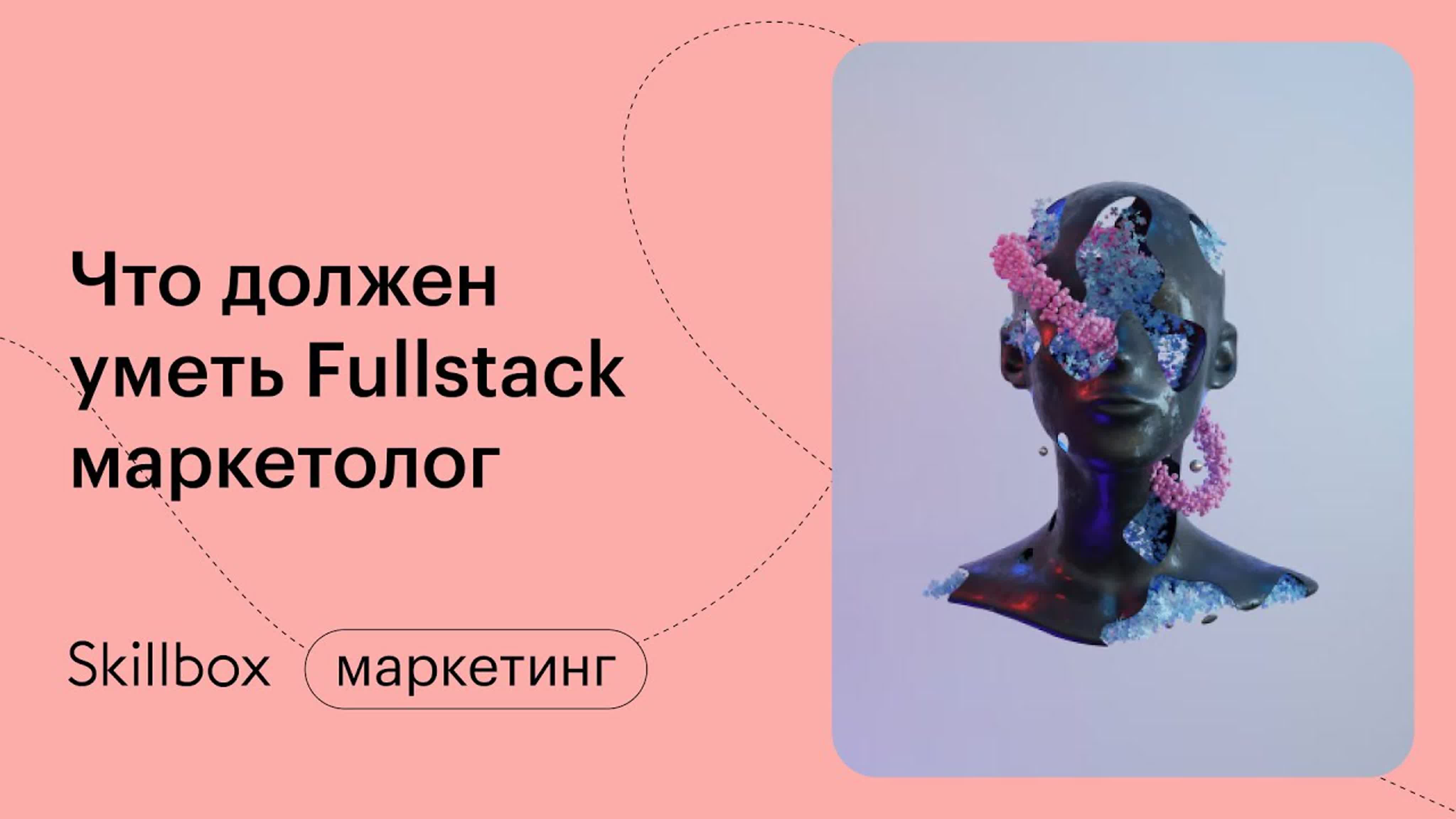 Что должен знать и уметь Full stack маркетолог