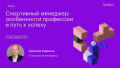 Спортивный менеджер: особенности профессии и путь к успеху
