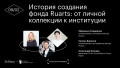 История создания фонда Ruarts: от личной коллекции к институции