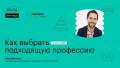 Как выбрать подходящую профессию