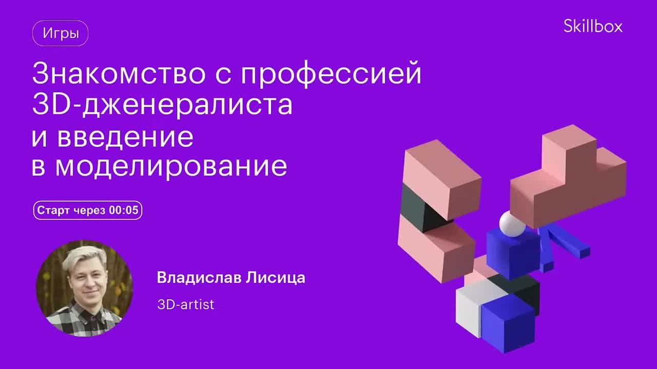 Знакомство с профессией 3D-дженералиста и введение в моделирование