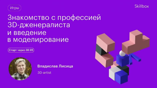 Знакомство с профессией 3D-дженералиста и введение в моделирование