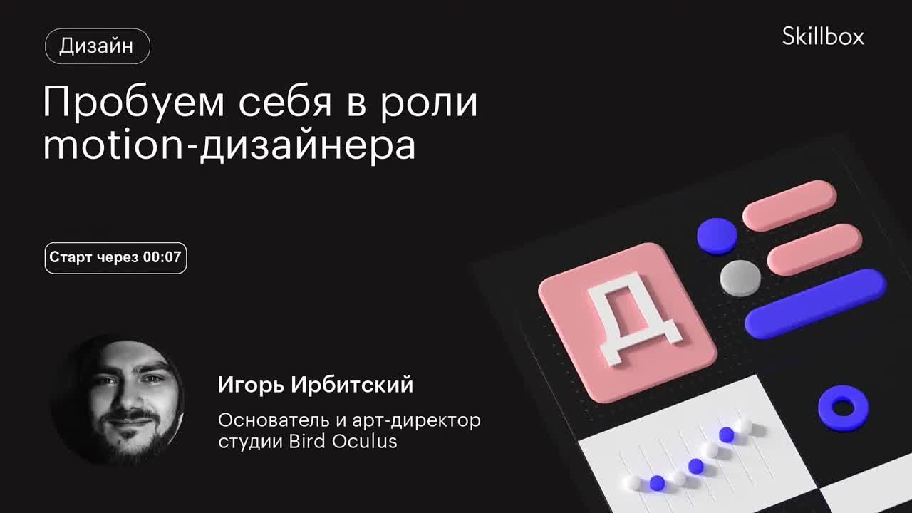 Пробуем себя в роли motion-дизайнера