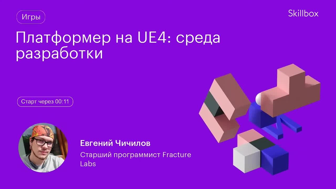 Платформер на UE4: среда разработки