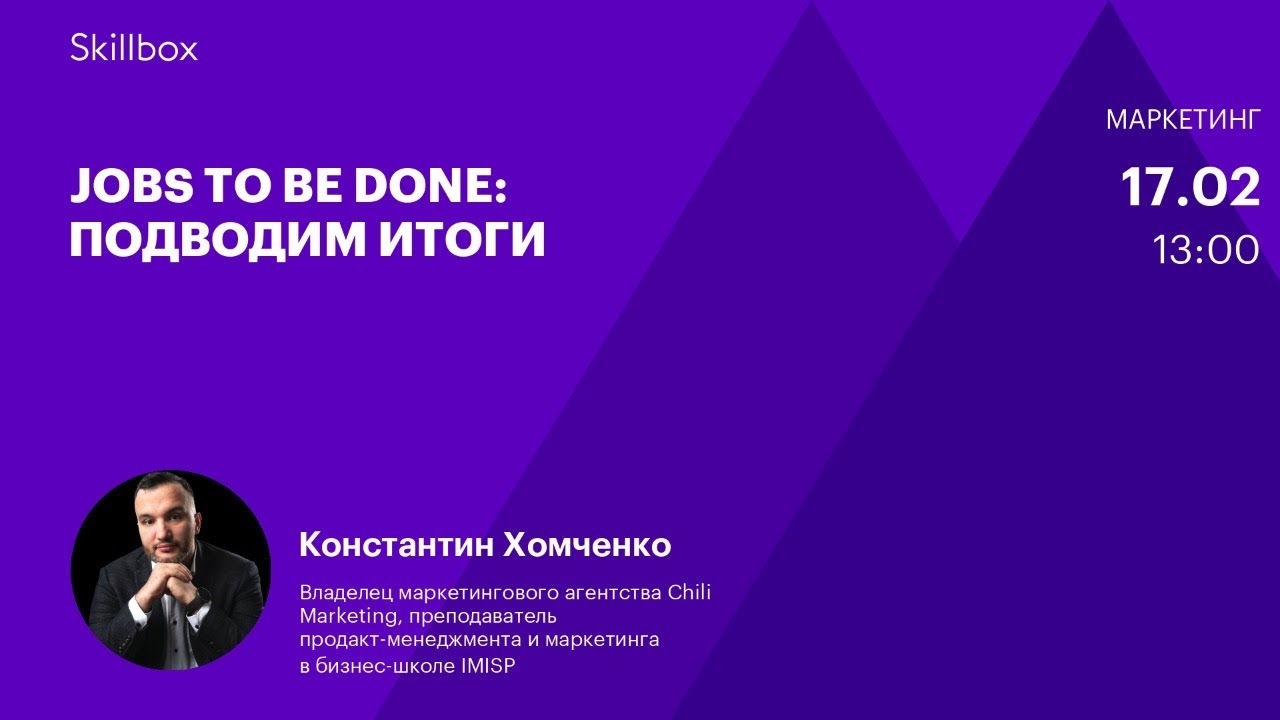 Jobs To Be Done: подводим итоги