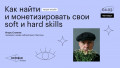Как найти и монетизировать свои soft и hard skills