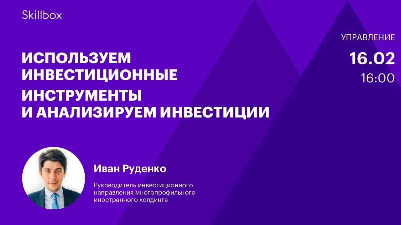 Используем инвестиционные инструменты и анализируем инвестиции