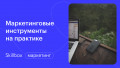 Применяем маркетинговые инструменты на практике