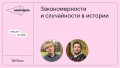Закономерности и случайности в истории