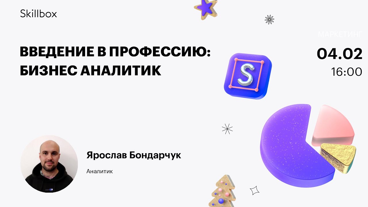 Введение в профессию: Бизнес аналитик