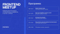 FRONTEND MEETUP ПОЧТАТЕХ