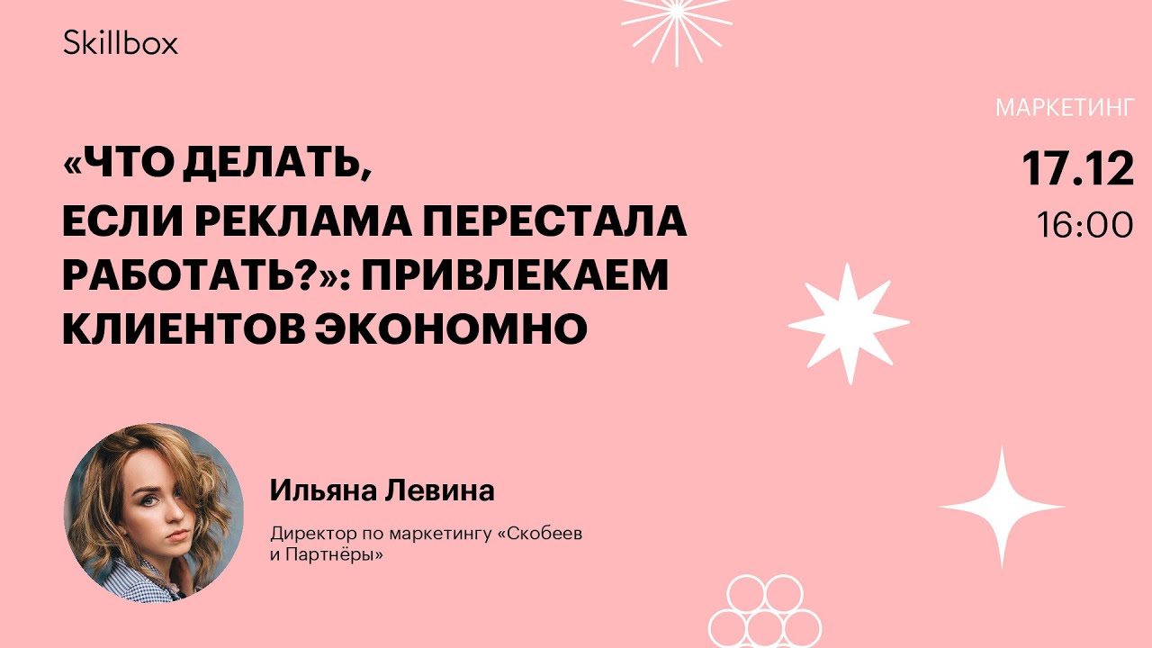 «Что делать, если реклама перестала работать?»: привлекаем клиентов экономно