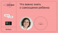 Что важно знать о самооценке ребенка