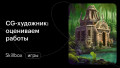 CG-художник: оцениваем работы и ищем заказчиков
