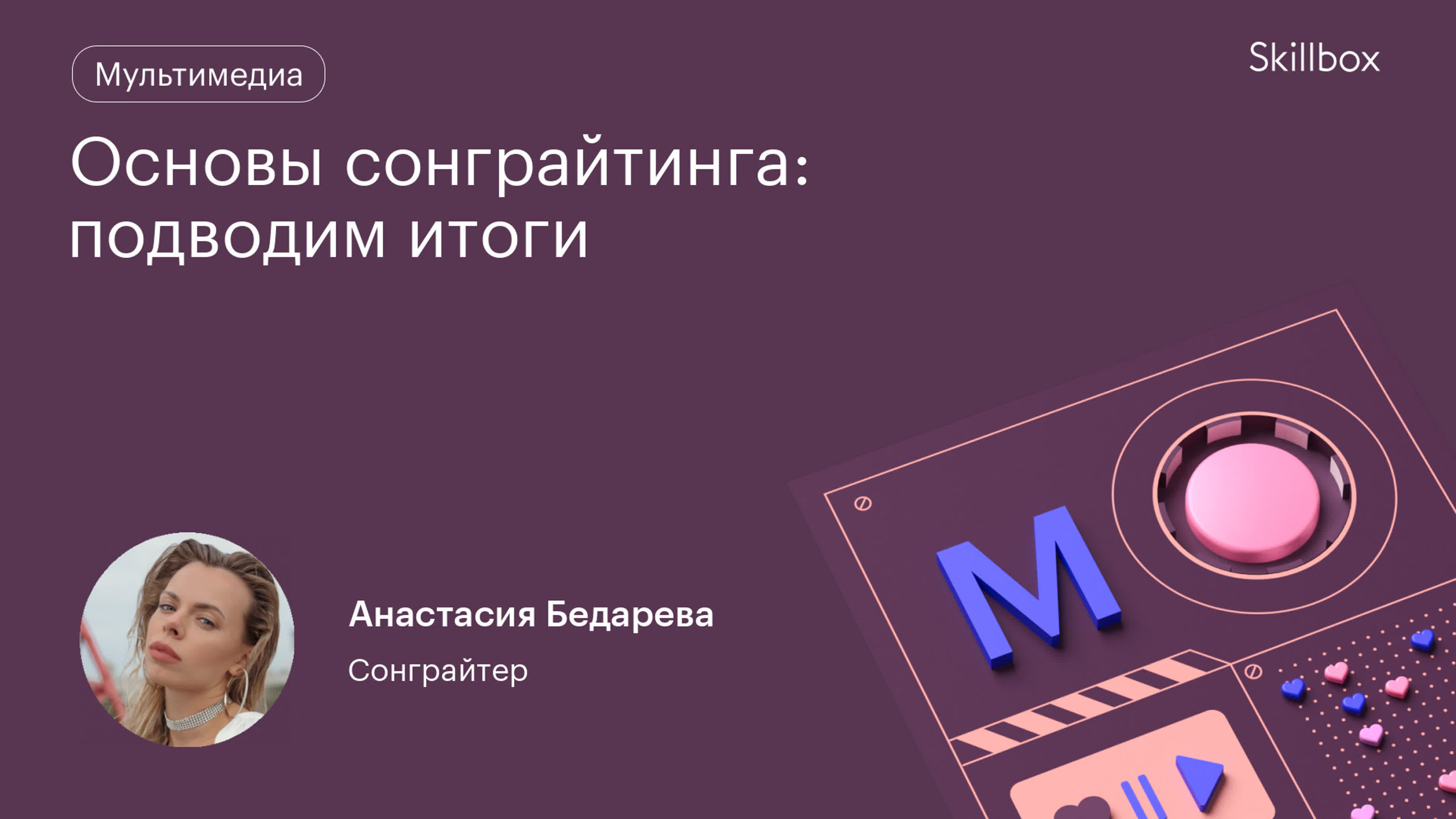 Основы сонграйтинга: подводим итоги