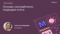 Основы сонграйтинга: подводим итоги