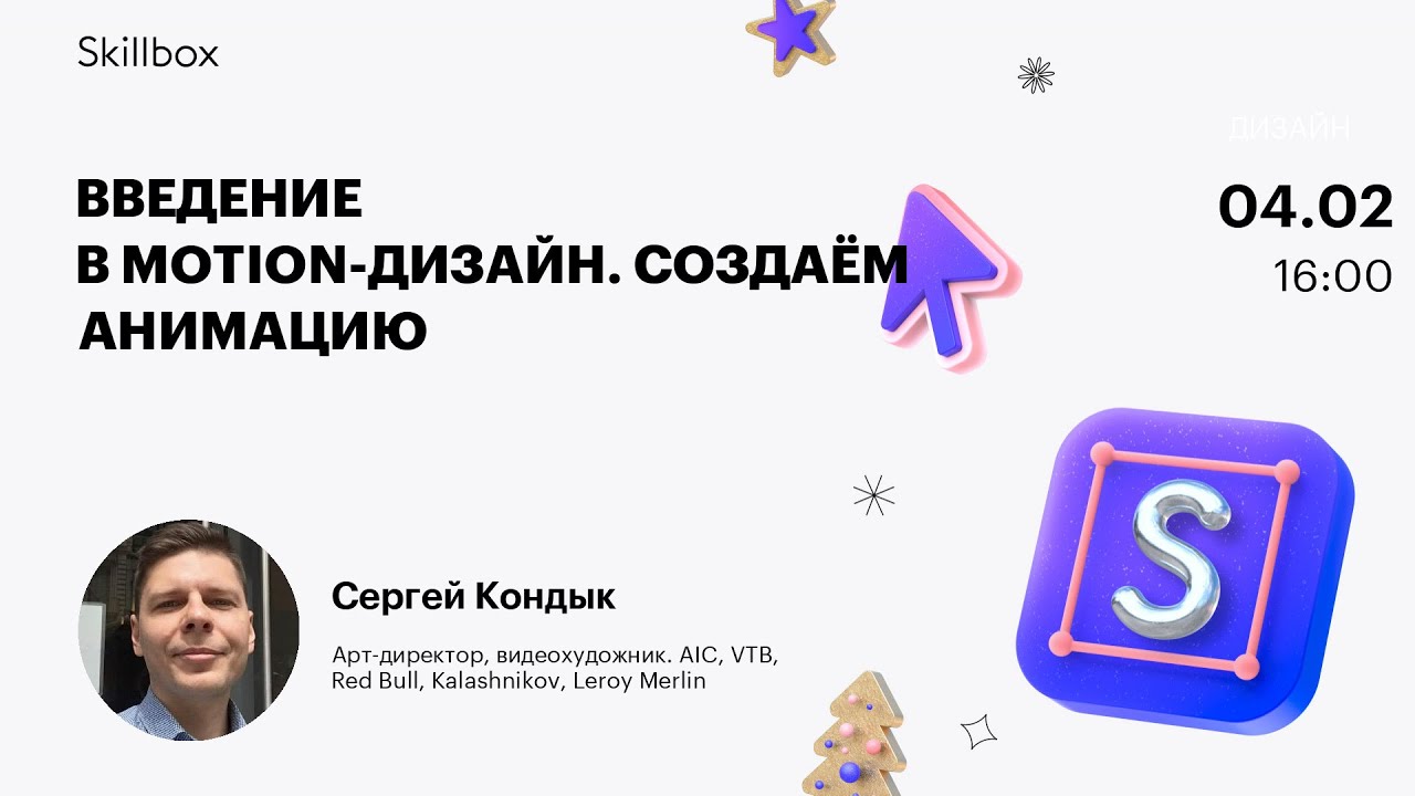 Введение в Motion-дизайн. Создаём анимацию