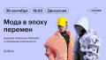 Мода в эпоху перемен: будущее локальных брендов и карьерные возможности. Дискуссия в Лектории Skillbox
