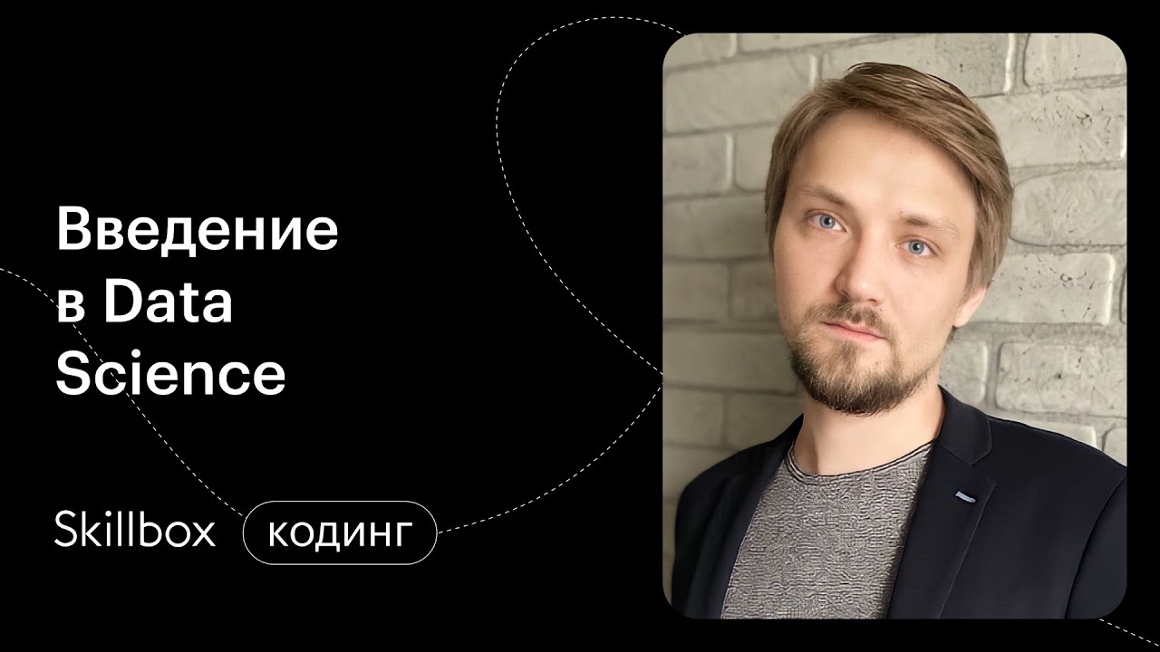 Введение в Data Science