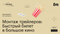 Монтаж трейлеров: быстрый билет в большое кино