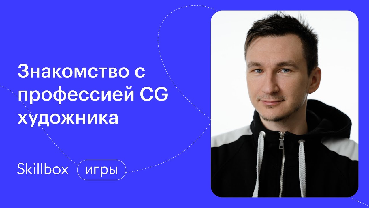 Знакомимся с профессией CG-художника