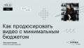 Как продюсировать видео с минимальным бюджетом
