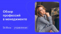 Знакомимся с профессиями в сфере управления