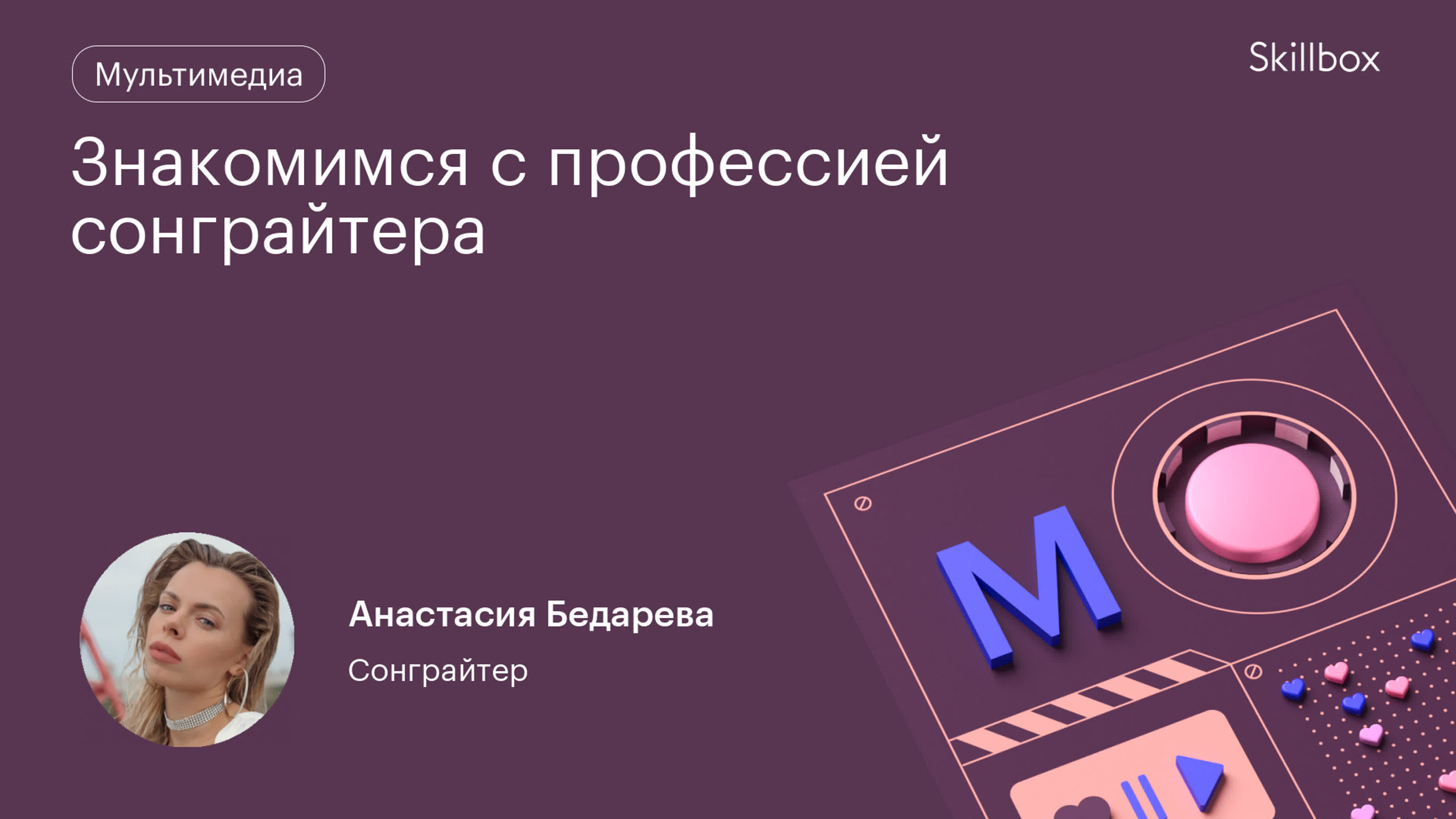 Знакомимся с профессией сонграйтера