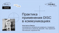 Практика применения DISC в коммуникациях