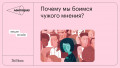 Почему мы боимся чужого мнения и что с этим делать