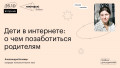 Дети в интернете: о чем позаботиться родителям