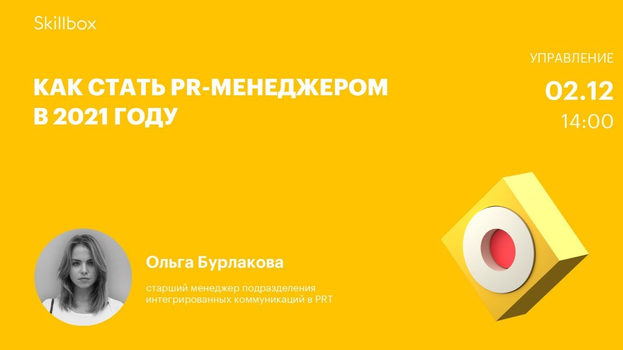 Как стать PR-менеджером в 2021 году