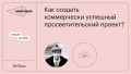 Как создать коммерчески успешный просветительский проект? Опыт «Москвы глазами инженера»