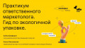 Практикум ответственного маркетолога. Гид по экологичной упаковке.