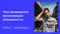 Мультимедиа-специалисты и чем они занимаются