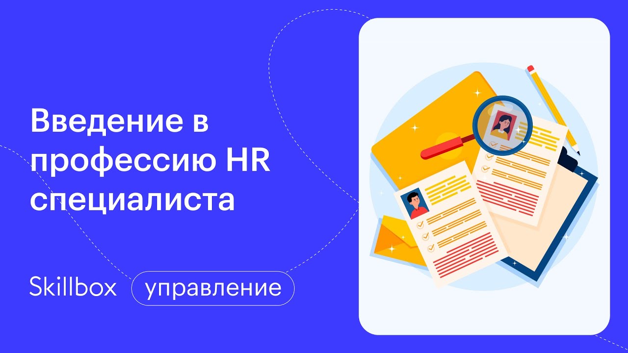 Введение в профессию HR-специалиста для новичков