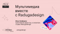 Мультимедиа вместе с Radugadesign