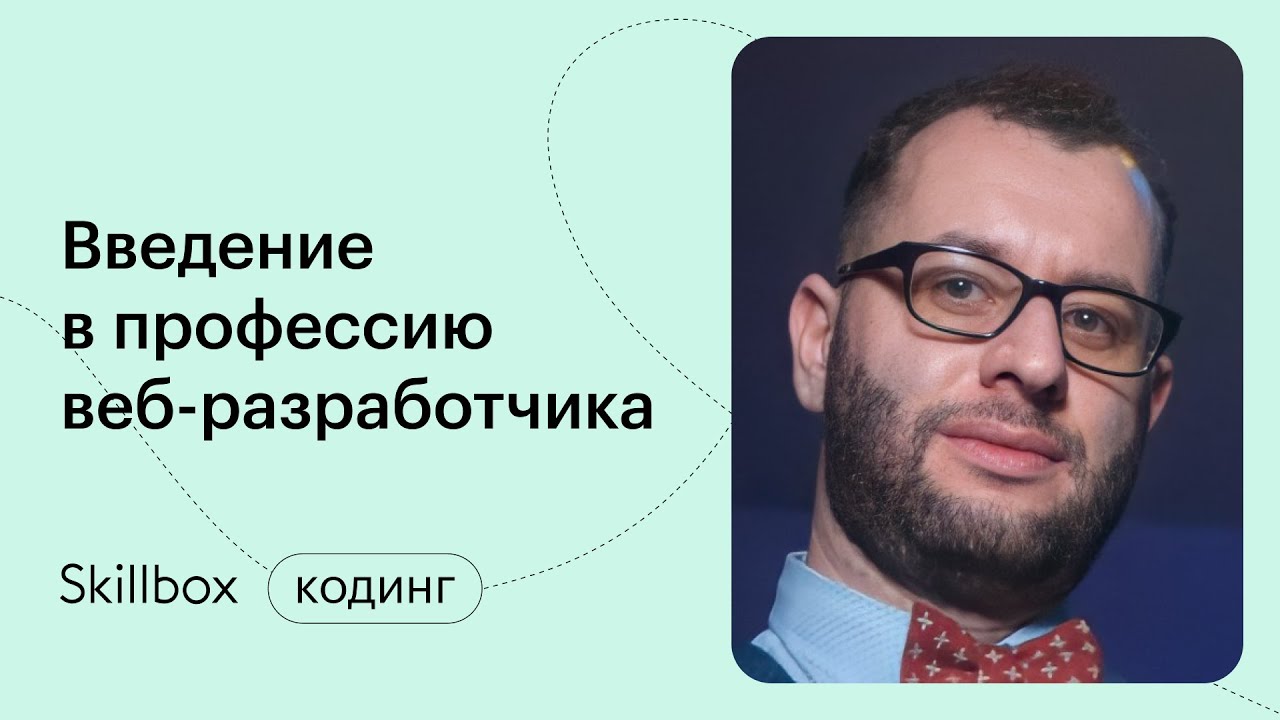 Введение в профессию веб-разработчика