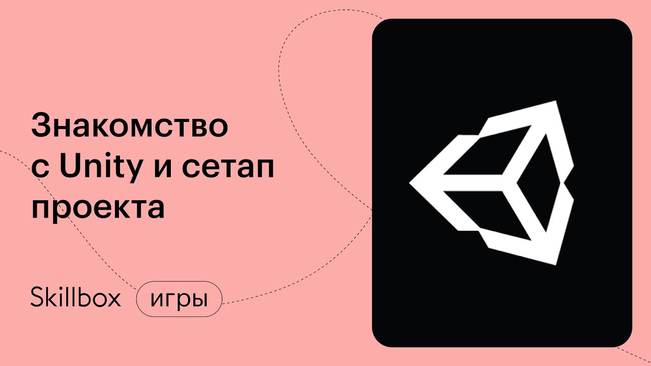 Знакомство с Unity и сетап проекта
