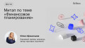 Митап по теме «Финансовое планирование»