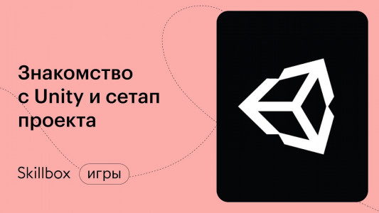 Знакомство с Unity и сетап проекта